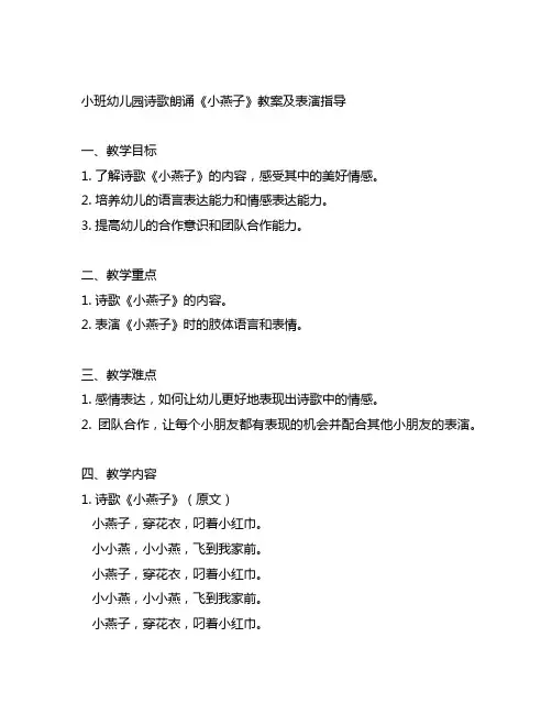 幼儿园小班诗歌朗诵《小燕子》教案及表演指导