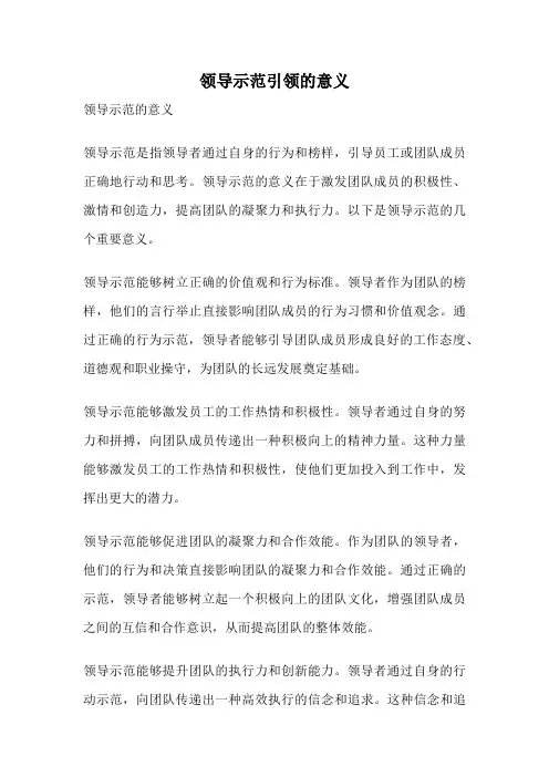 领导示范引领的意义