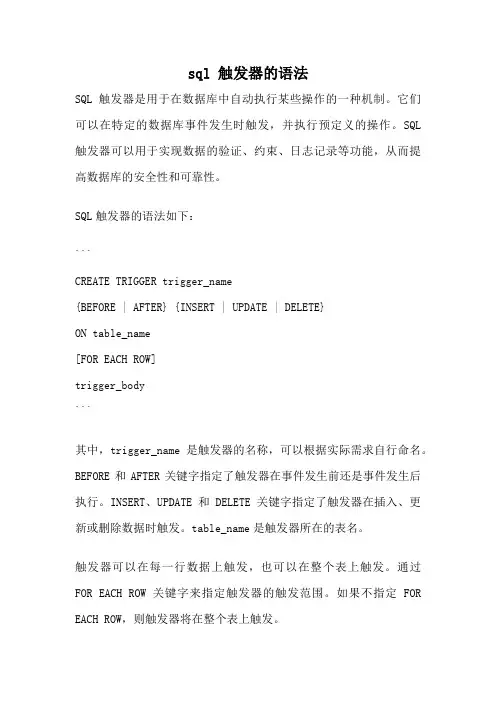 sql 触发器的语法
