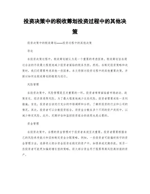 投资决策中的税收筹划投资过程中的其他决策