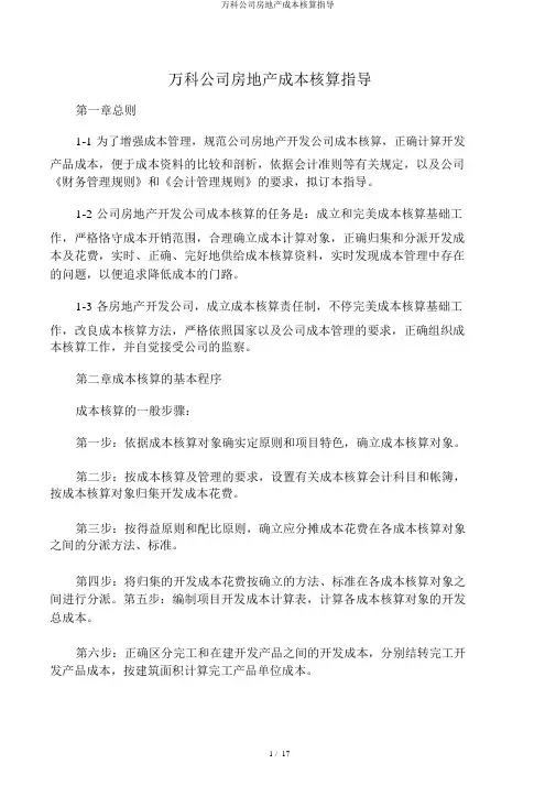 万科集团房地产成本核算指导