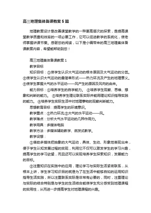 高三地理集体备课教案5篇