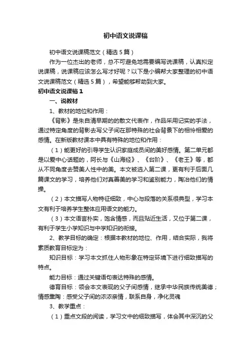 初中语文说课稿范文（精选5篇）