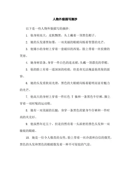 人物外貌描写摘抄