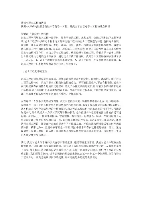 浅谈对岩土工程的认识