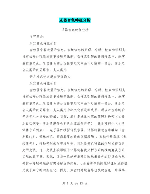 乐器音色特征分析