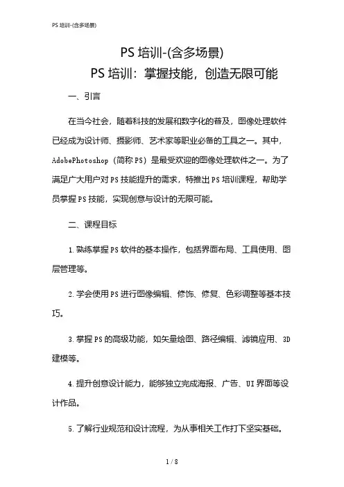 2024年PS培训-(含多场景)