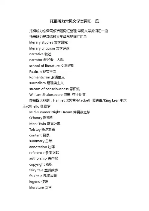 托福听力常见文学类词汇一览