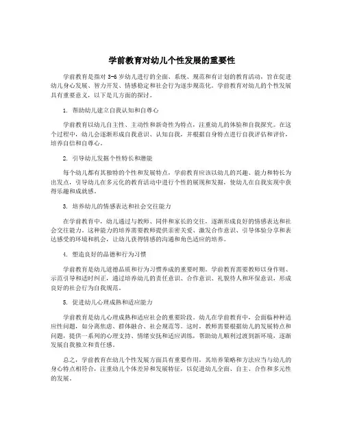 学前教育对幼儿个性发展的重要性