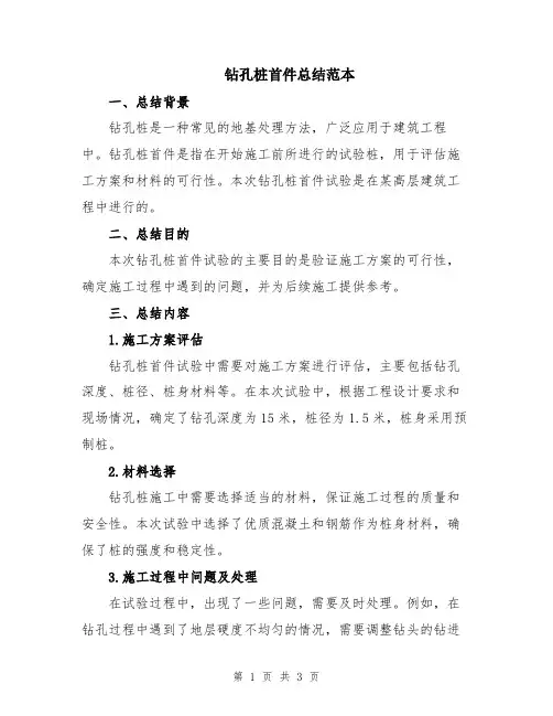 钻孔桩首件总结范本
