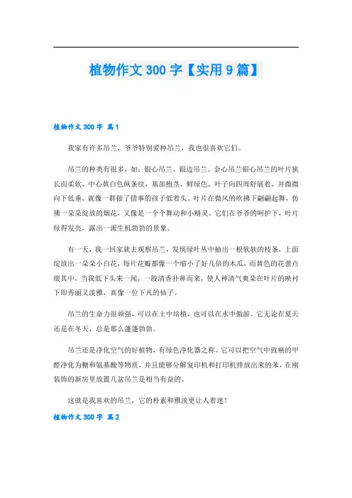 植物作文300字【实用9篇】.doc