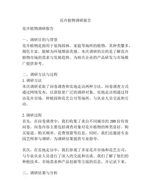 花卉植物调研报告