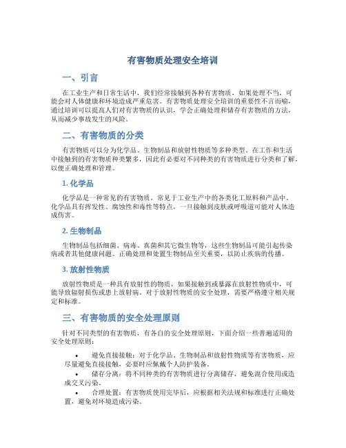 有害物质处理安全培训