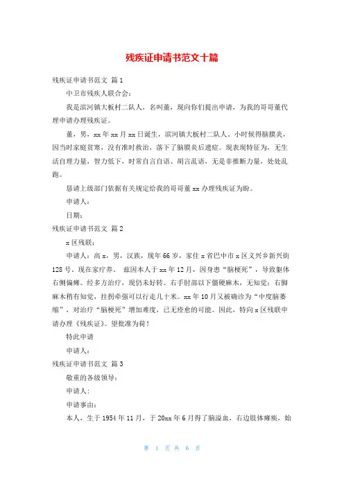 残疾证申请书范文十篇