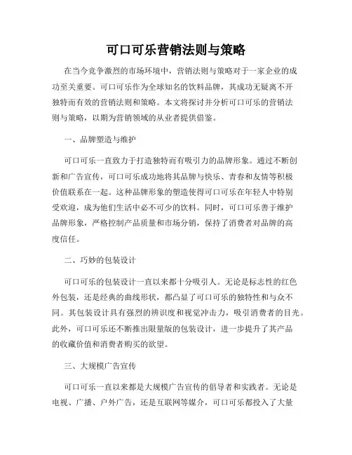 可口可乐营销法则与策略