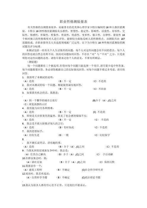 16-PF--量表及计分解释,适合的职业