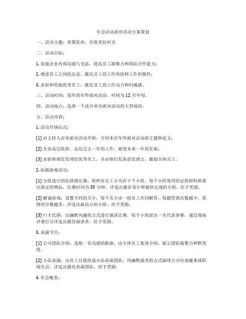 年会活动派对活动方案策划