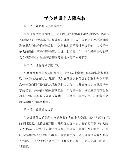 学会尊重个人隐私权