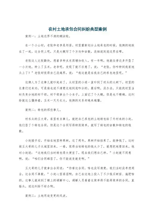 农村土地承包合同纠纷典型案例