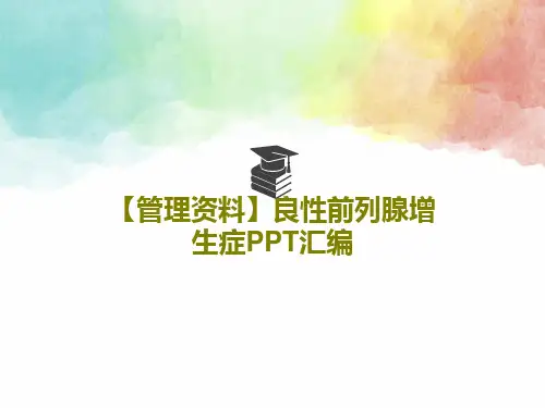 【管理资料】良性前列腺增生症PPT汇编34页PPT