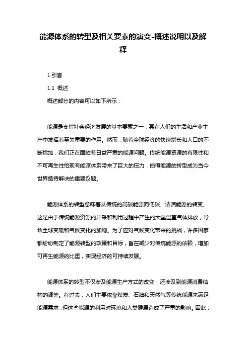 能源体系的转型及相关要素的演变-概述说明以及解释