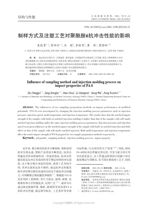 制样方式及注塑工艺对聚酰胺6抗冲击性能的影响