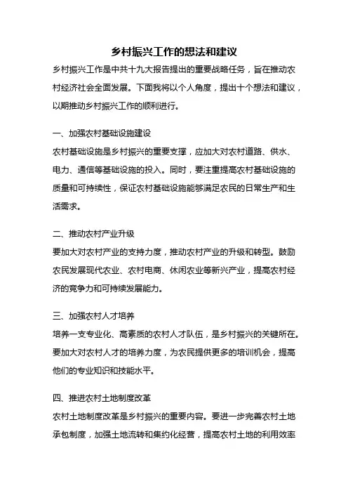 乡村振兴工作的想法和建议