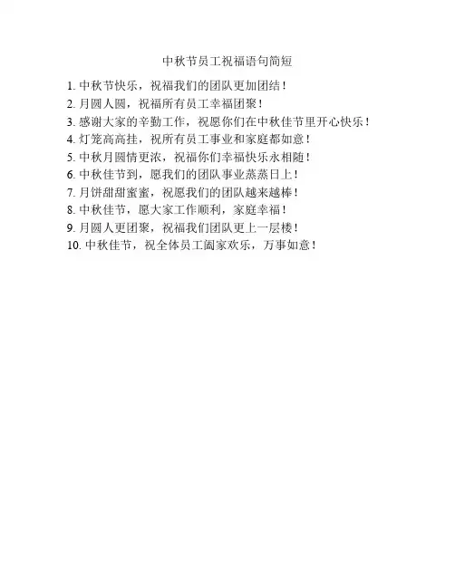 中秋节员工祝福语句简短