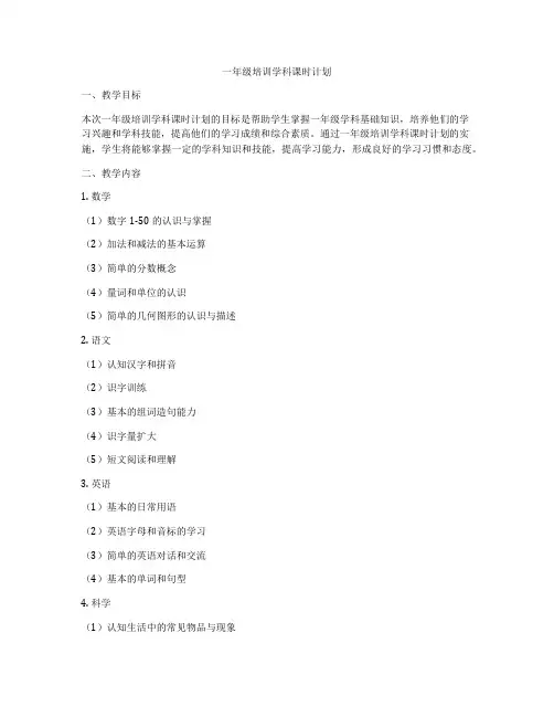 一年级培训学科课时计划