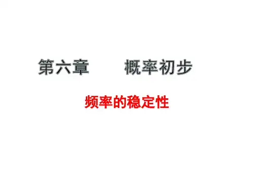 6.2频率的稳定性(第1、2课时)