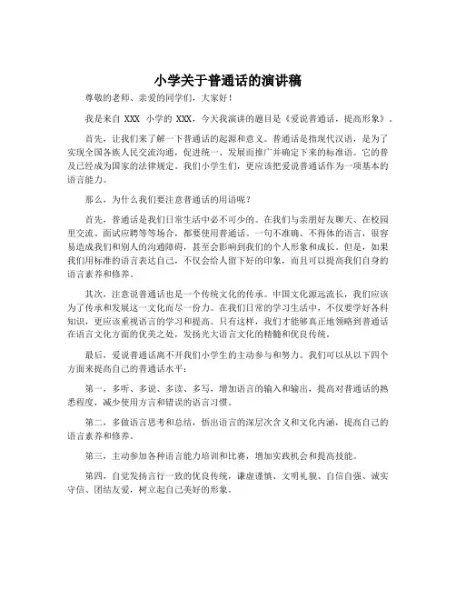 小学关于普通话的演讲稿