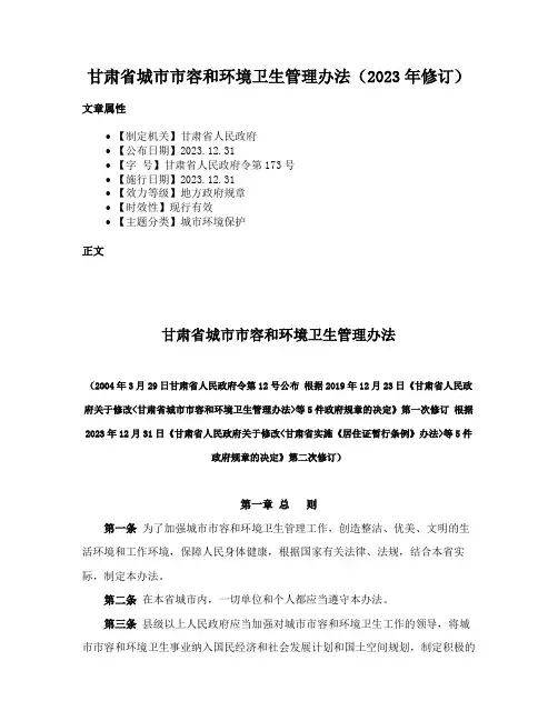 甘肃省城市市容和环境卫生管理办法（2023年修订）