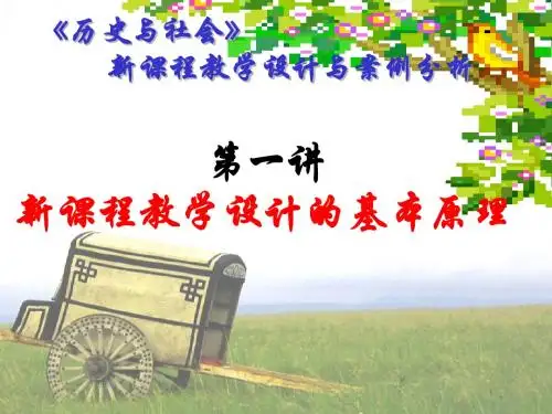 《历史与社会》新课程教学设计与案例分析