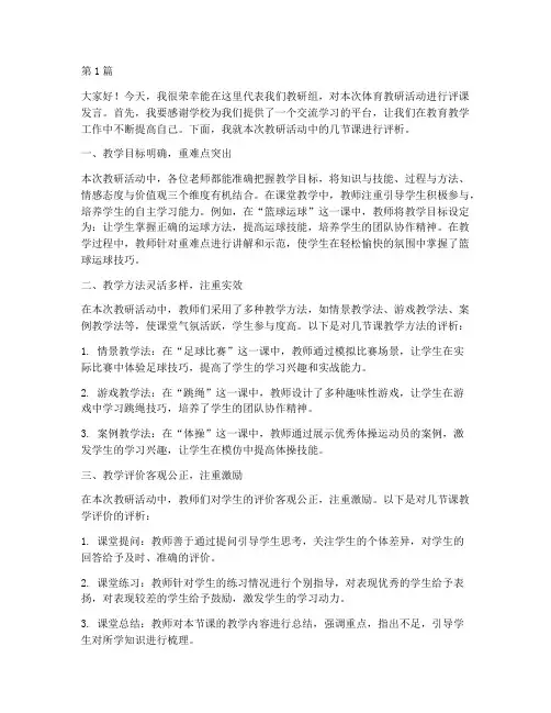 体育教研活动评课发言稿(3篇)