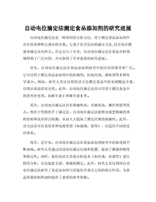 自动电位滴定法测定食品添加剂的研究进展