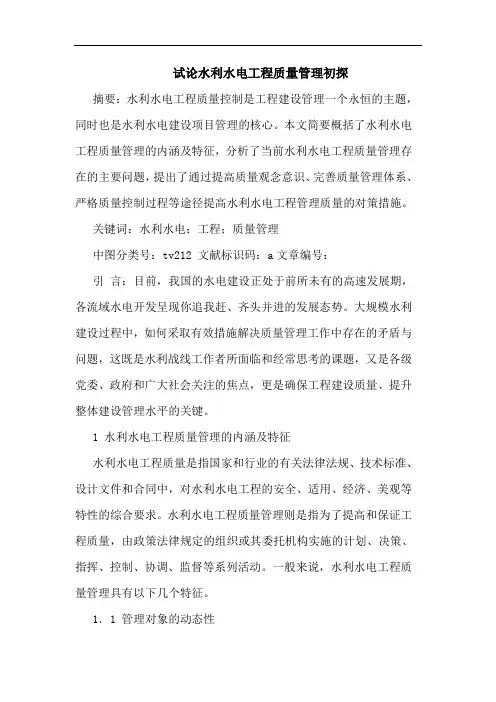 试论水利水电工程质量管理初探