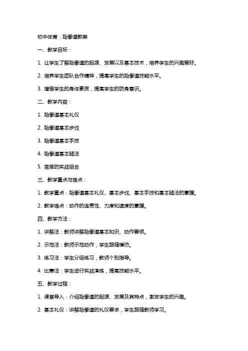 初中体育：跆拳道教案