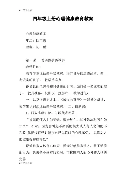 【K12学习】四年级上册心理健康教育教案