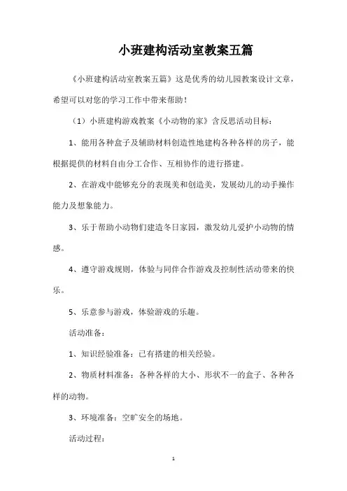 小班建构活动室教案五篇