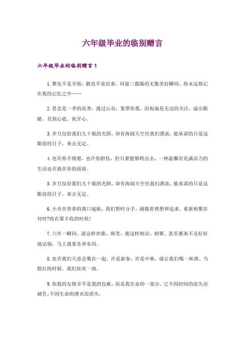 六年级毕业的临别赠言