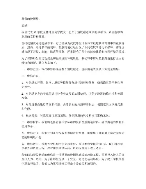 塑胶跑道的维修申请书模板