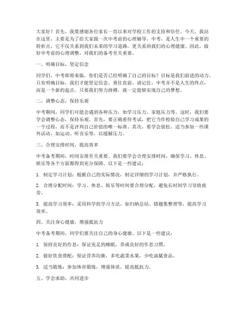 中考前心理辅导发言稿范文