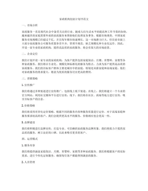 家政机构创业计划书范文