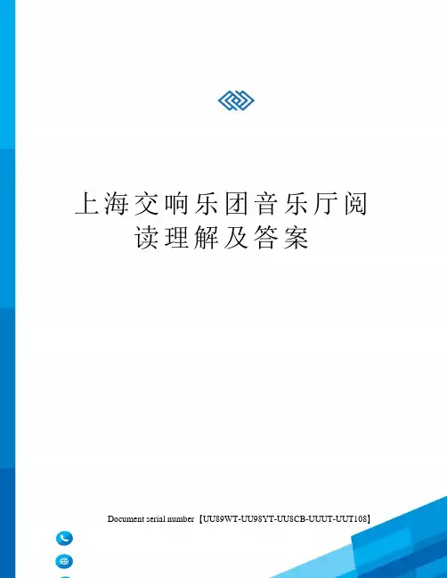 上海交响乐团音乐厅阅读理解及答案