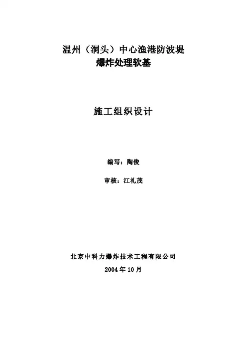 温州(洞头)中心渔港防波堤爆炸施工组织设计2.