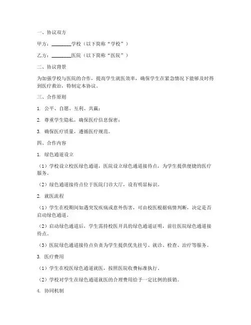校医绿色通道合作协议模板