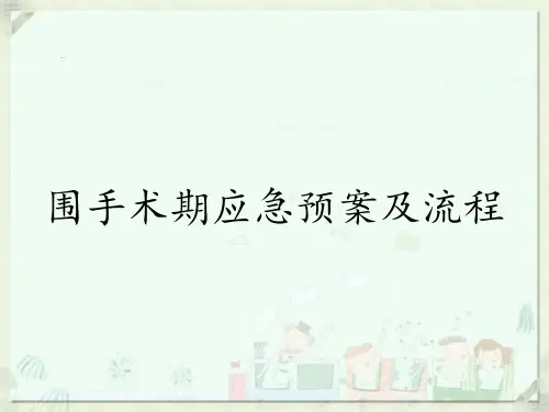围手术期应急预案及流程