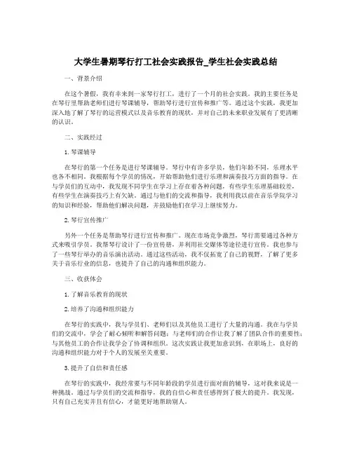 大学生暑期琴行打工社会实践报告_学生社会实践总结