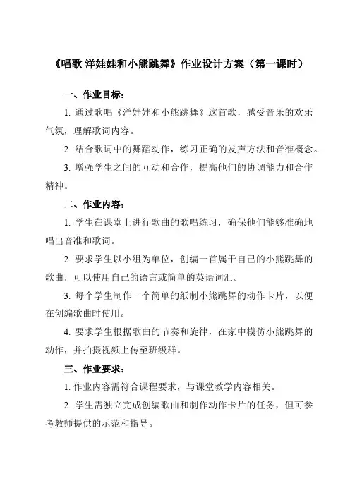 《第四单元 唱歌 洋娃娃和小熊跳舞》作业设计方案-小学音乐人教版一年级下册