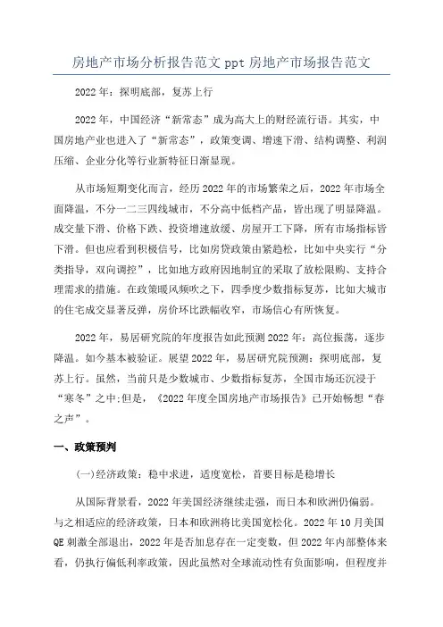房地产市场分析报告范文ppt房地产市场报告范文